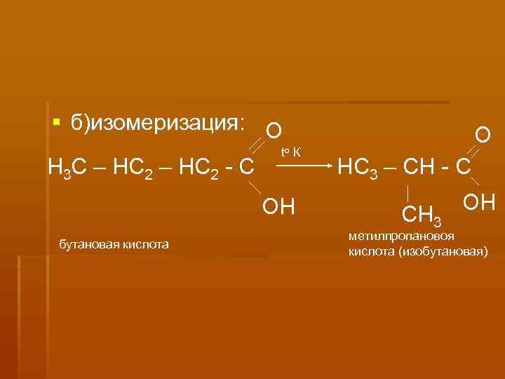 Бутановая кислота гидроксид натрия. Бутановая кислота. Масляная бутановая кислота. Структурная формула бутановой кислоты. 2 Бутановая кислота.