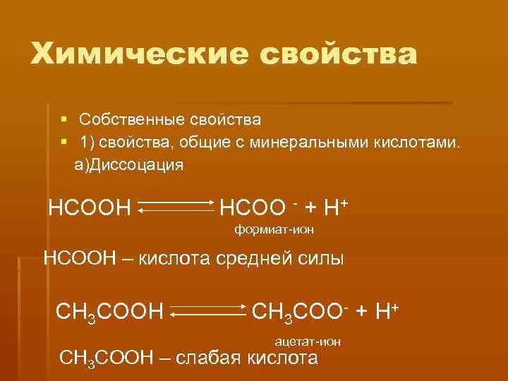 Химические свойства  Собственные свойства  1) свойства, общие с минеральными кислотами. а)Диссоцация НСООН