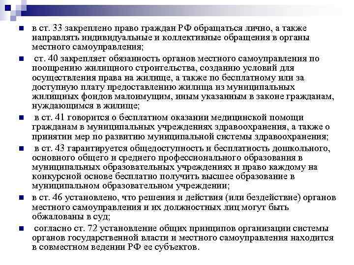 n  в ст. 33 закреплено право граждан РФ обращаться лично, а также направлять