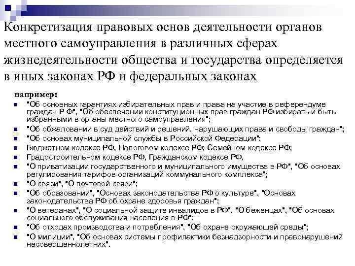 Конкретизация правовых основ деятельности органов местного самоуправления в различных сферах жизнедеятельности общества и государства