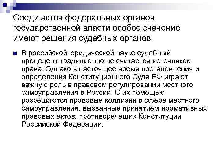 Среди актов федеральных органов государственной власти особое значение имеют решения судебных органов. n 