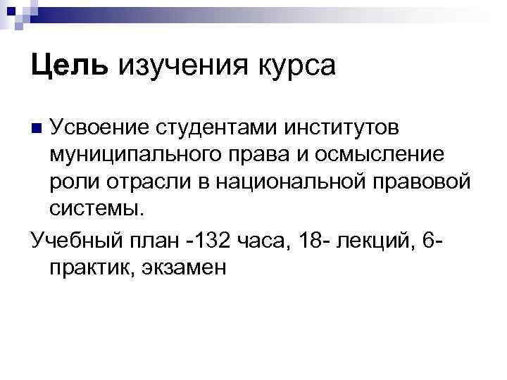 Цель изучения курса n. Усвоение студентами институтов муниципального права и осмысление роли отрасли в