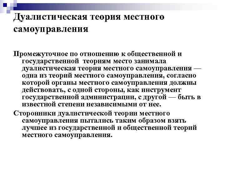 Теория муниципального. Дуалистическая теория местного самоуправления. Теория дуализма МСУ. Теория дуализма местного самоуправления достоинства. Дуалистическая теория муниципального права.