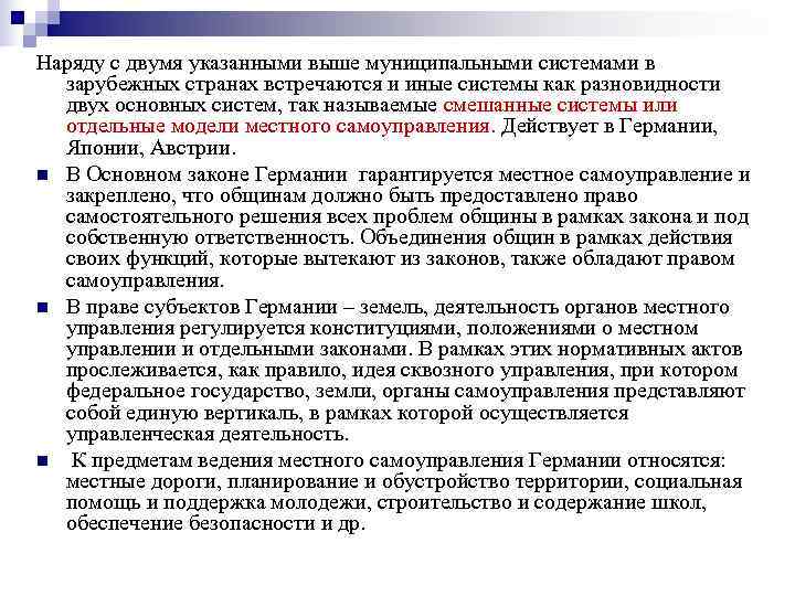 Наряду с двумя указанными выше муниципальными системами в  зарубежных странах встречаются и иные