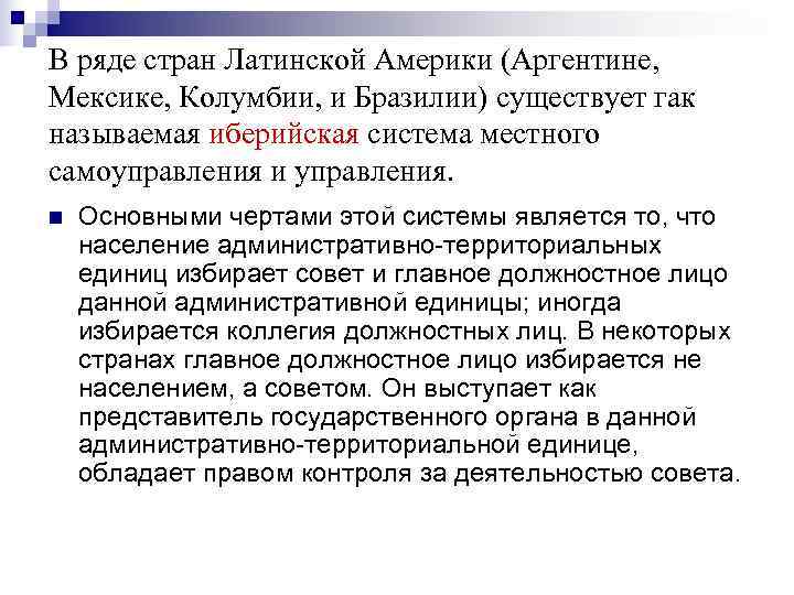 В ряде стран Латинской Америки (Аргентине, Мексике, Колумбии, и Бразилии) существует гак называемая иберийская