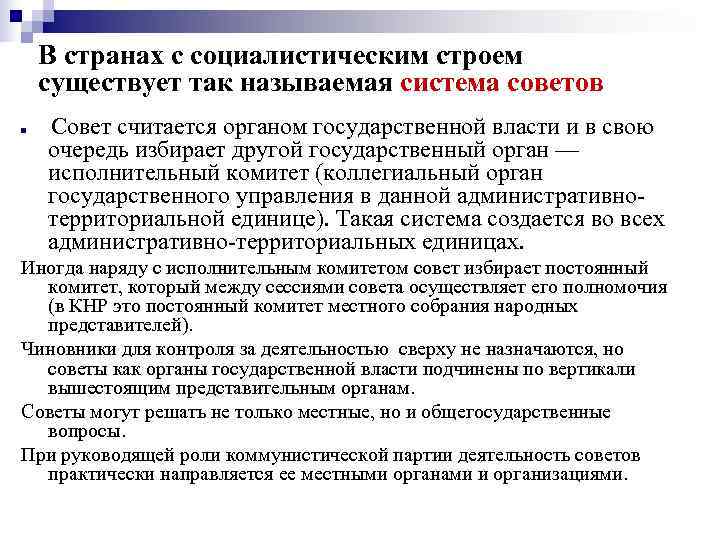   В странах с социалистическим строем существует так называемая система советов n 