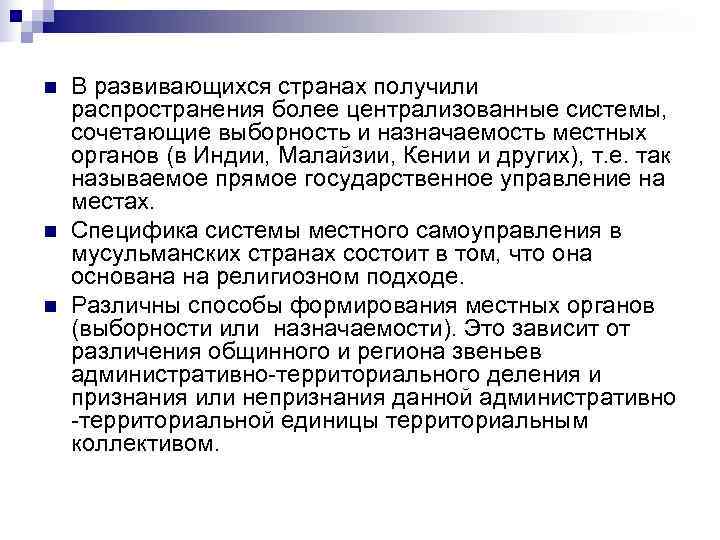 n  В развивающихся странах получили распространения более централизованные системы, сочетающие выборность и назначаемость
