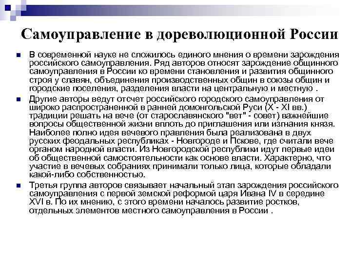   Самоуправление в дореволюционной России n  В современной науке не сложилось единого