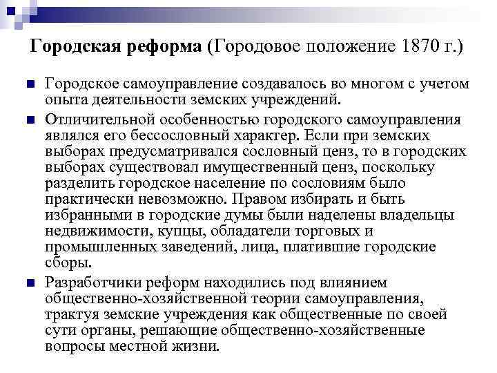 16 положения. Городовое положение 1870. Положения городской реформы 1870. Основные положения реформы городского самоуправления 1870 года. Городская реформа 1870 Городовое положение.