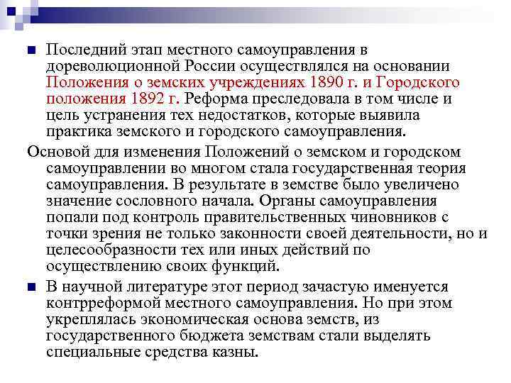 n Последний этап местного самоуправления в  дореволюционной России осуществлялся на основании  Положения