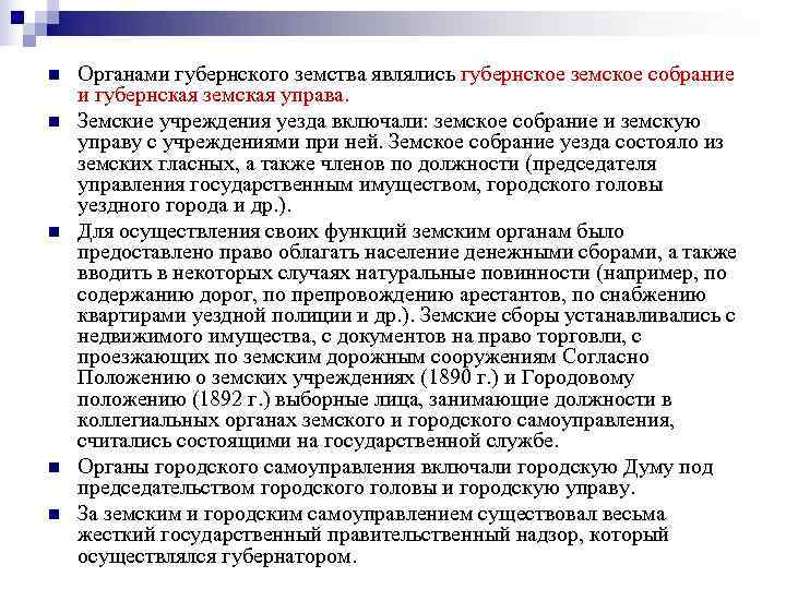 n  Органами губернского земства являлись губернское земское собрание и губернская земская управа. n