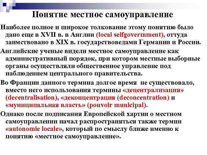    Понятие местное самоуправление Наиболее полное и широкое толкование этому понятию было