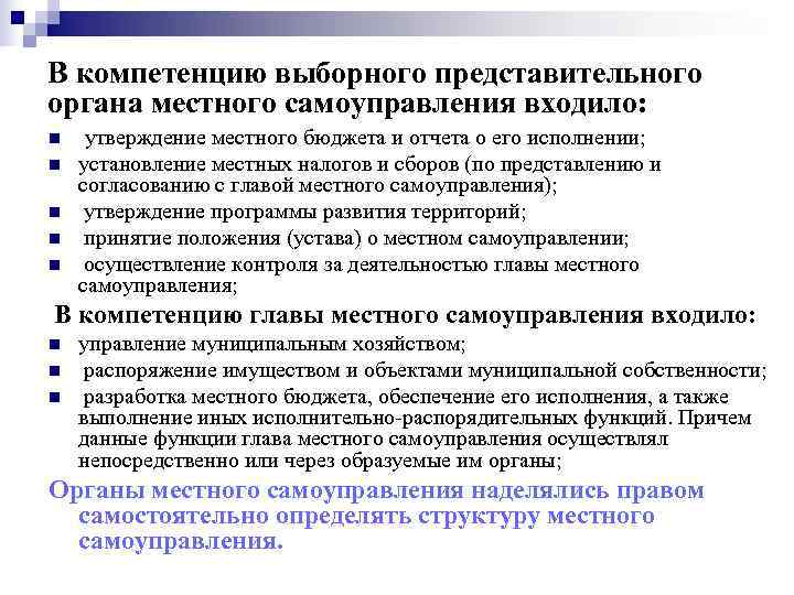 В компетенцию выборного представительного органа местного самоуправления входило: n  утверждение местного бюджета и
