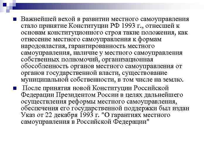 n  Важнейшей вехой в развитии местного самоуправления стало принятие Конституции РФ 1993 г.