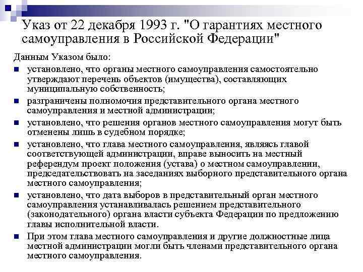  Указ от 22 декабря 1993 г. 