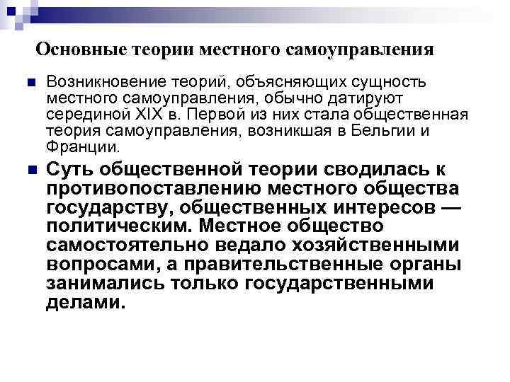 Теории местного самоуправления. Теория дуализма МСУ. Основные теории местного самоуправления. Основные теории местного самоуправления таблица. Государственно-общественная теория местного самоуправления.