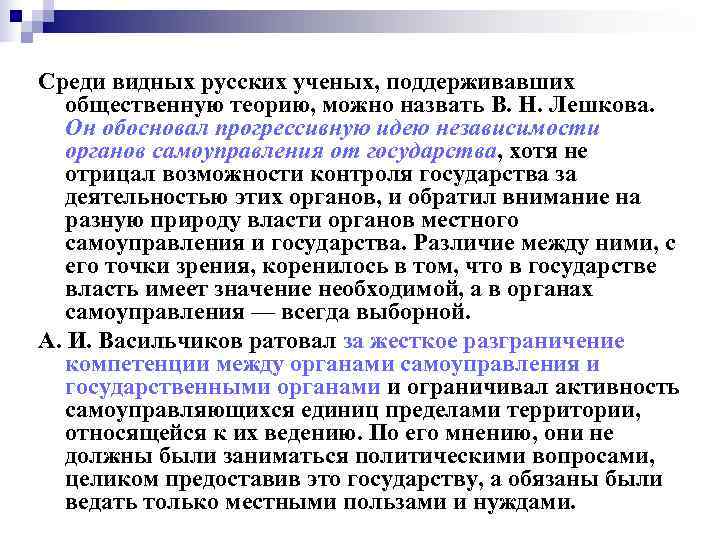 Среди видных русских ученых, поддерживавших  общественную теорию, можно назвать В. Н. Лешкова. Он