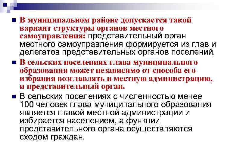 n  В муниципальном районе допускается такой вариант структуры органов местного самоуправления: представительный орган