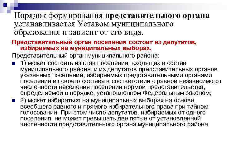 Как были организованы выборы в местные органы. Порядок формирования органов МСУ. Порядок формирования представительного органа схема. Формирование представительных органов власти. Порядок формирования представительного органа МСУ.