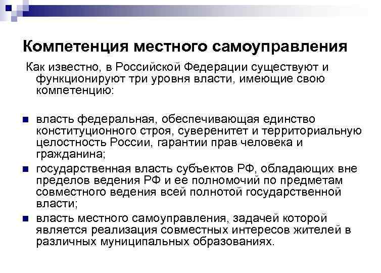 Компетенция местного самоуправления Как известно, в Российской Федерации существуют и  функционируют три уровня