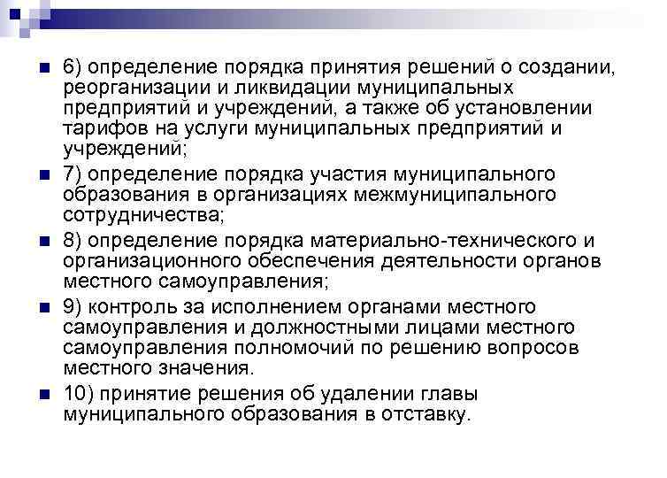 n  6) определение порядка принятия решений о создании,  реорганизации и ликвидации муниципальных