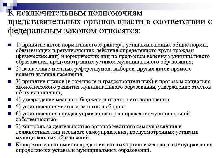 Полномочия представительных органов государственной власти