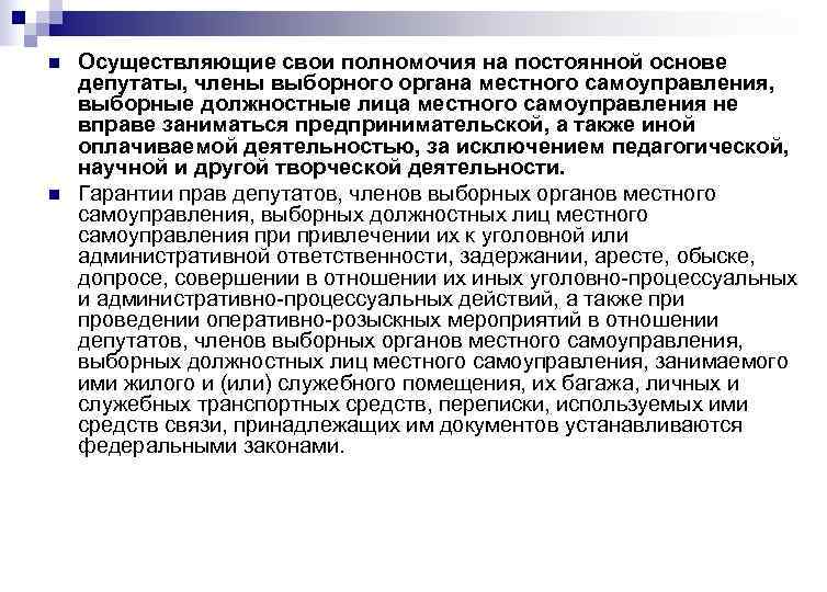 n  Осуществляющие свои полномочия на постоянной основе депутаты, члены выборного органа местного самоуправления,