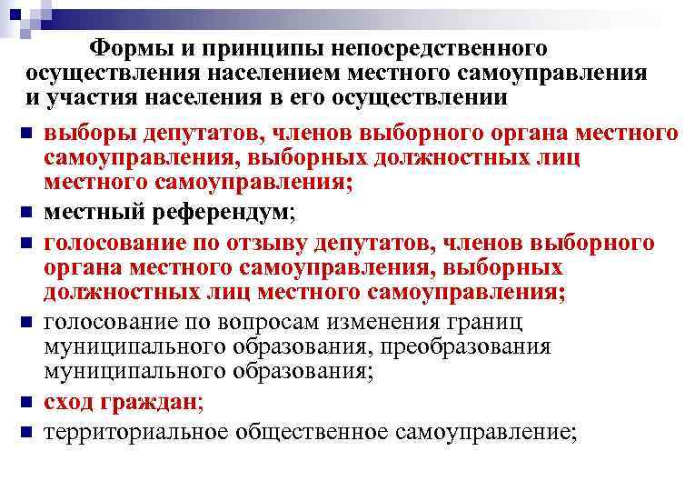  Формы и принципы непосредственного осуществления населением местного самоуправления и участия населения в его