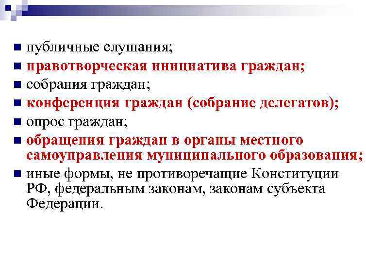 n публичные слушания; n правотворческая инициатива граждан; n собрания граждан; n конференция граждан (собрание