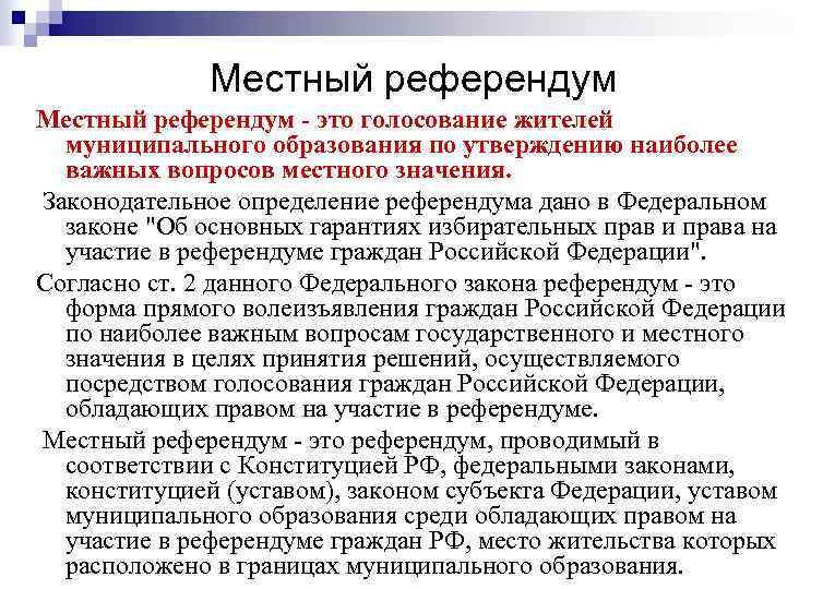    Местный референдум - это голосование жителей  муниципального образования по утверждению