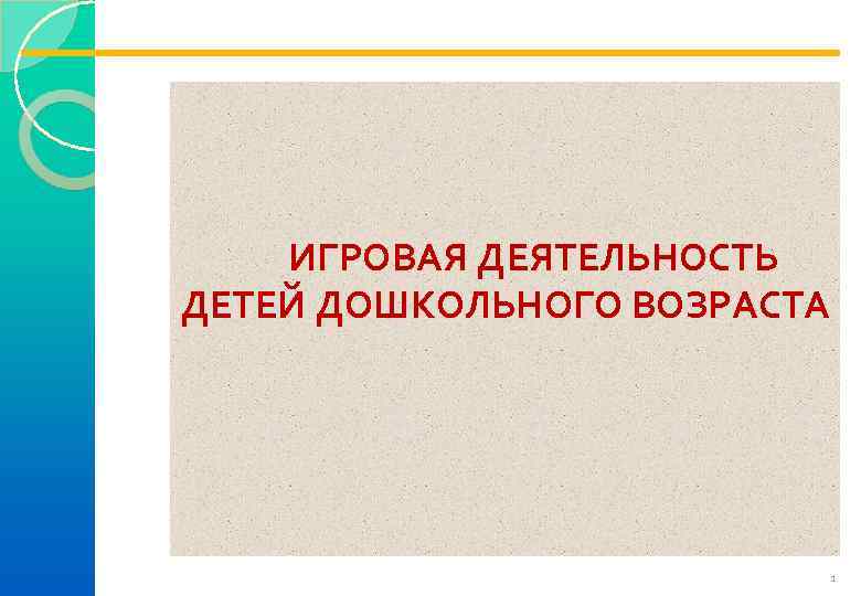    ИГРОВАЯ ДЕЯТЕЛЬНОСТЬ ДЕТЕЙ ДОШКОЛЬНОГО ВОЗРАСТА      