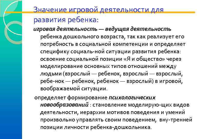 Значение игровой деятельности для развития ребенка: игровая деятельность — ведущая деятельность ребенка дошкольного возраста,