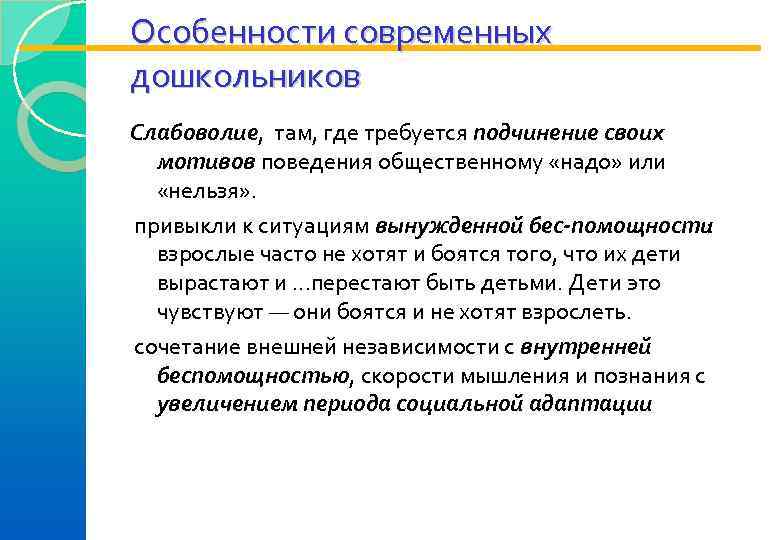 Особенности современных дошкольников Слабоволие,  там, где требуется подчинение своих мотивов поведения общественному «надо»