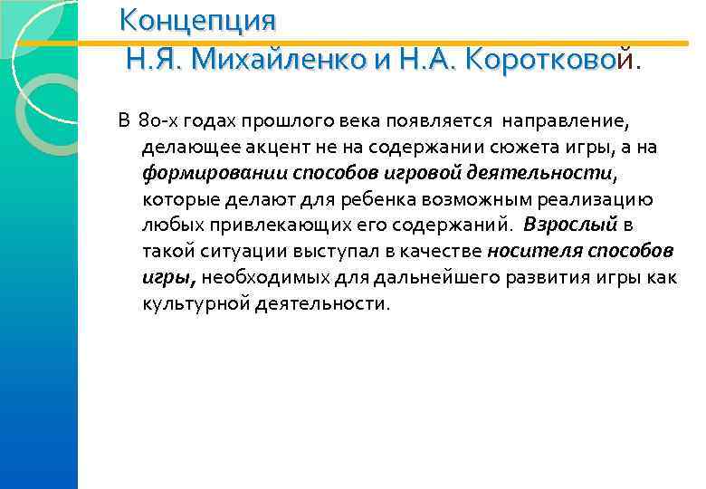 Концепция Н. Я. Михайленко и Н. А. Коротковой.  Н. Я. Михайленко и Н.