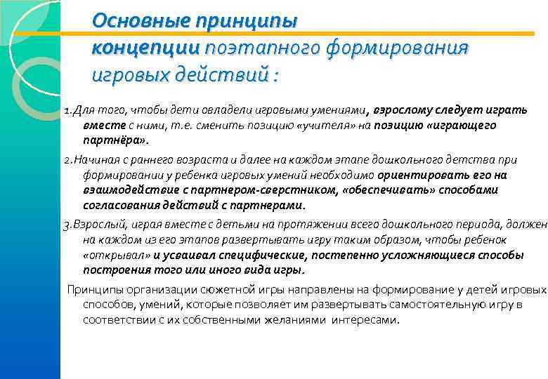   Основные принципы концепции поэтапного формирования игровых действий :  1. Для того,