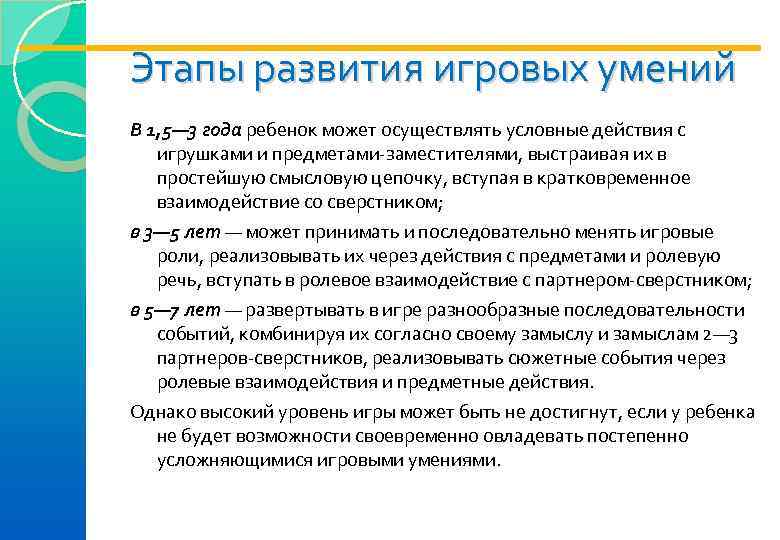 Этапы развития игровых умений В 1, 5— 3 года ребенок может осуществлять условные действия