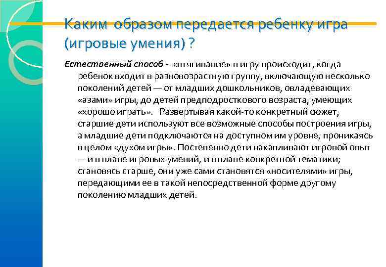 Каким образом передается ребенку игра (игровые умения) ?  Естественный способ «втягивание» в игру