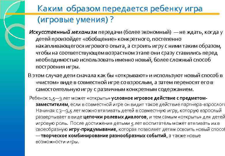   Каким образом передается ребенку игра (игровые умения) ?  Искусственный механизм передачи