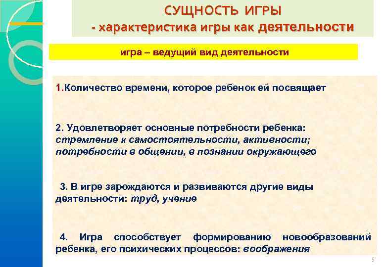      СУЩНОСТЬ ИГРЫ  - характеристика игры как деятельности 