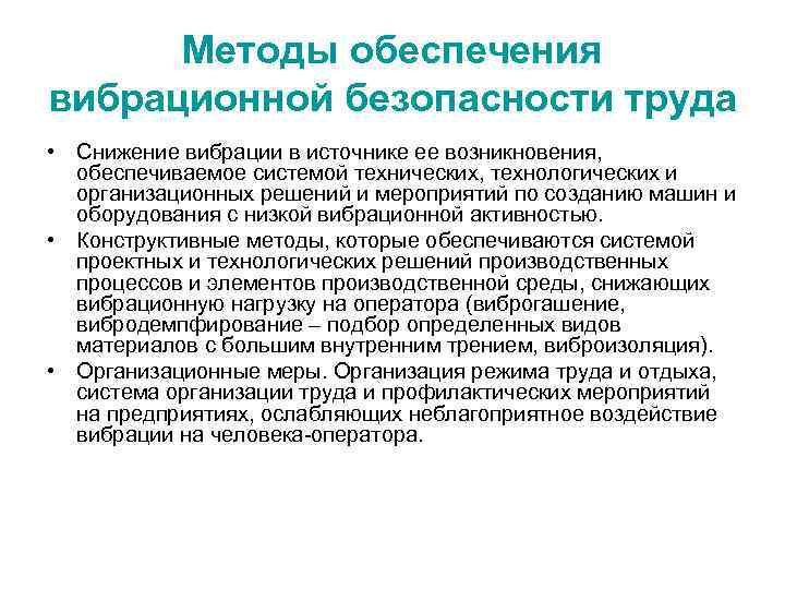  Методы обеспечения вибрационной безопасности труда • Снижение вибрации в источнике ее возникновения, обеспечиваемое