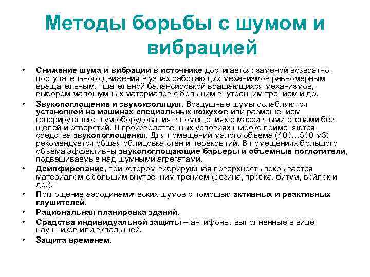  Методы борьбы с шумом и   вибрацией •  Снижение шума и