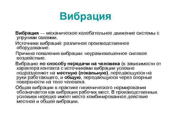     Вибрация — механическое колебательное движение системы с упругими связями. Источники