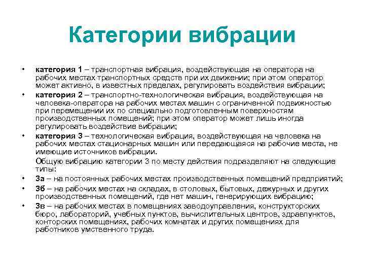   Категории вибрации • категория 1 – транспортная вибрация, воздействующая на оператора на