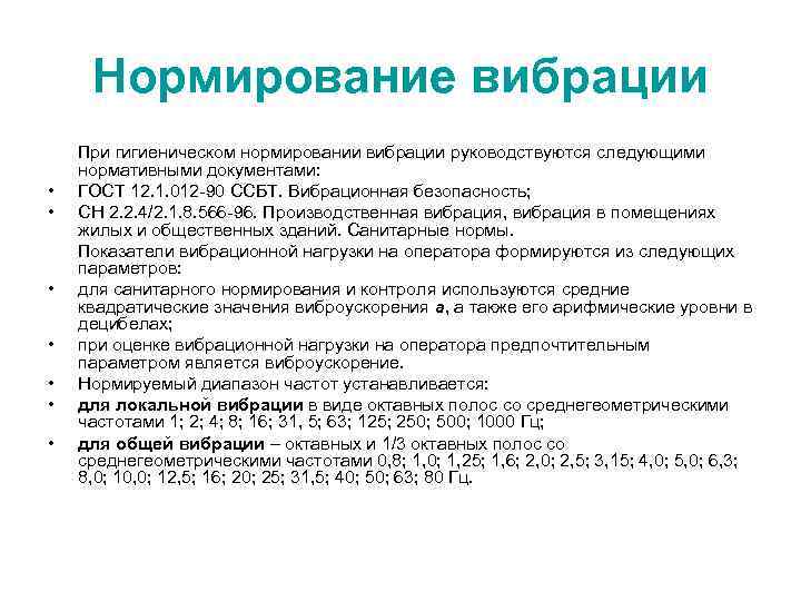  Нормирование вибрации  При гигиеническом нормировании вибрации руководствуются следующими  нормативными документами: 
