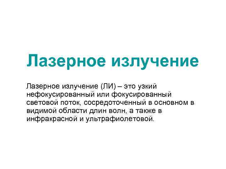 Лазерное излучение (ЛИ) – это узкий нефокусированный или фокусированный световой поток, сосредоточенный в основном