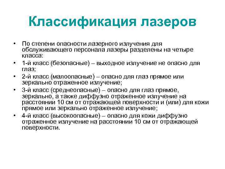   Классификация лазеров • По степени опасности лазерного излучения для  обслуживающего персонала