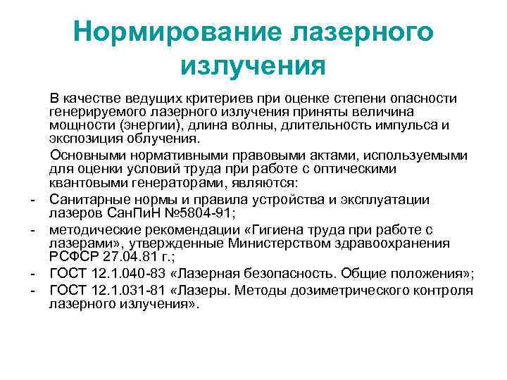   Нормирование лазерного   излучения В качестве ведущих критериев при оценке степени
