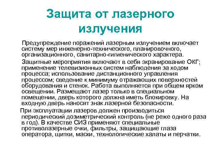   Защита от лазерного   излучения Предупреждение поражений лазерным излучением включает систему