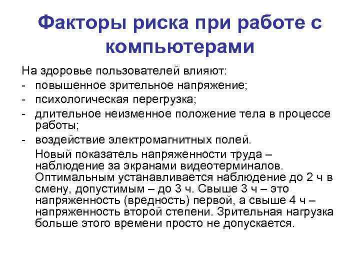  Факторы риска при работе с   компьютерами На здоровье пользователей влияют: -