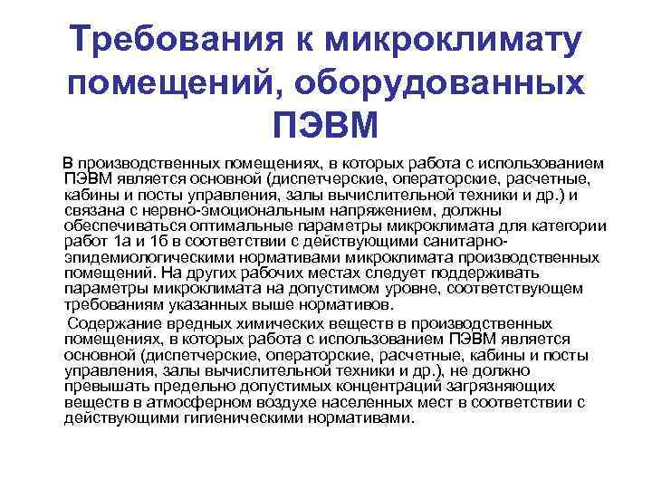 Требования к микроклимату помещений, оборудованных   ПЭВМ В производственных помещениях, в которых работа